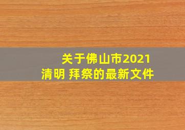 关于佛山市2021清明 拜祭的最新文件